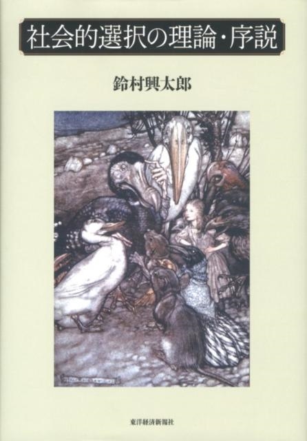 鈴村興太郎 社会的選択の理論・序説[9784492314234]