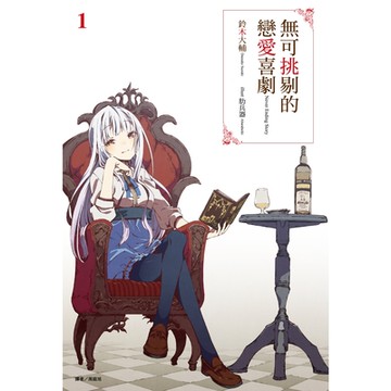 無可挑剔的戀愛喜劇(1)_Readmoo 讀墨電子書