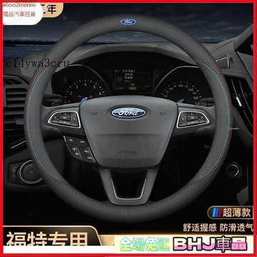 把套 方向盤套 【把套】方向盤套 把套 Ford 福特方向盤套 超薄防滑吸汗 舒適握感  FOCUS FIESTKUGm