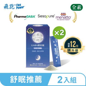 【飛跑】GABA鈣好眠 2入組(升級版，30包/盒，共2盒)-GABA推薦 睡眠 L-色胺酸 芝麻素 鈣 鎂