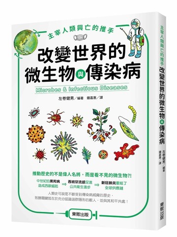 主宰人類興亡的推手－改變世界的微生物與傳染病[二手書_良好]