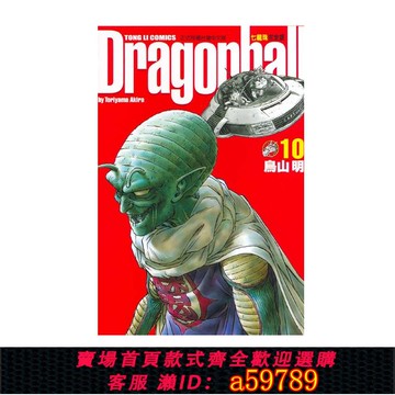 【全網低價 可打統編】現貨 漫畫 七龍珠完全版10 鳥山明 臺版漫畫書 東立出版社 繁體中文 龍珠孫悟空 DRAGON BALL超 周邊全套畫集日本動漫小說正版書籍