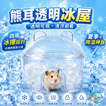 【QingFei】熊耳透明冰屋 倉鼠冰窩 透明避暑屋 夏季降溫窩 鼠窩 冰屋 降溫小屋 黃金鼠適用 台灣現貨