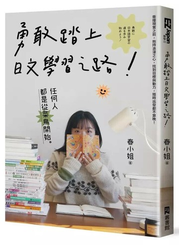 勇敢踏上日文學習之路！ 1/e 春小姐 2024 EZ叢書館