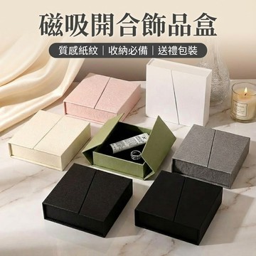 簡約磁鐵飾品盒 項鍊戒指手鍊首飾盒 包裝紙盒 禮物情人節禮盒 對開翻蓋收納盒 台灣出貨 附發票