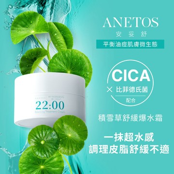 【ANETOS 安妥舒】積雪草舒緩爆水霜 50g