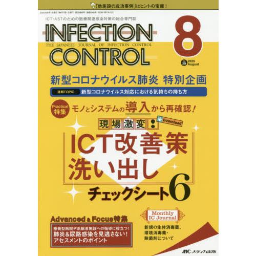 INFECTION CONTROL ICT・ASTのための医療関連感染対策の総合専門誌 第29巻8号