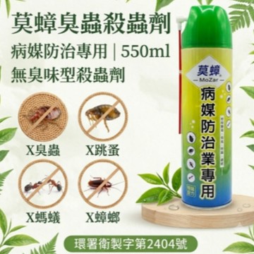 【臭蟲害蟲殺蟲劑】無臭味550ml 防治病媒蚊 莫蟑 殺蟲劑 殺蟲劑 床蝨 跳蚤 螞蟻 蟑螂 噴霧式殺蟲劑
