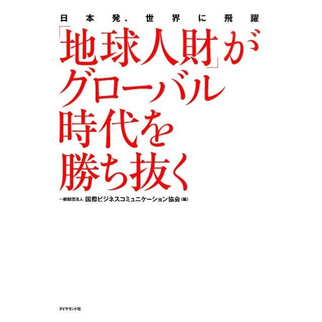 地球人財 がグローバル時代を勝ち抜く 日本発,世界に飛躍