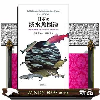 日本の淡水魚図鑑魚の生息環境と見分けるポイントがわかる