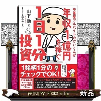 中華屋アルバイトのけいくんが年収1億円を稼ぐ1日1分投資山下勁 出版社-SBクリエイティブ