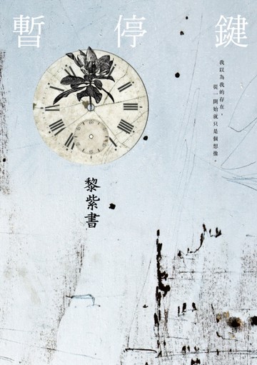 暫停鍵[二手書_良好]