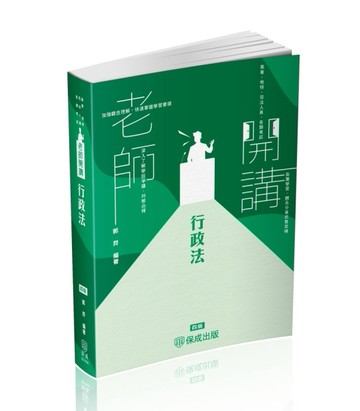 老師開講-行政法-2025司法特考.高普地特.各類考試（保成）[二手書_近全新]