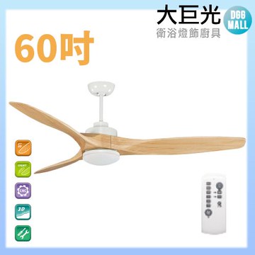【大巨光】DC直流無刷_吊扇_60吋(WT-007C)原木白 LED16W