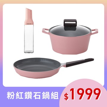 粉紅鑽石鍋組(雙耳湯鍋+平底鍋)贈極簡玻璃調味瓶-蜜桃色