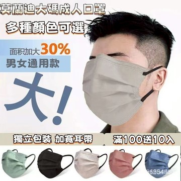 滿100送10入 莫蘭迪成人口罩 大碼口罩 大臉口罩 大碼男女通用口罩 一次性加大加口罩 顯瘦薄款口罩