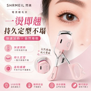 小紅書 抖音 爆款 SHRMEIL 閃美電燙睫毛夾 電燙睫毛夾 一燙即翹 持久定型 睫毛夾