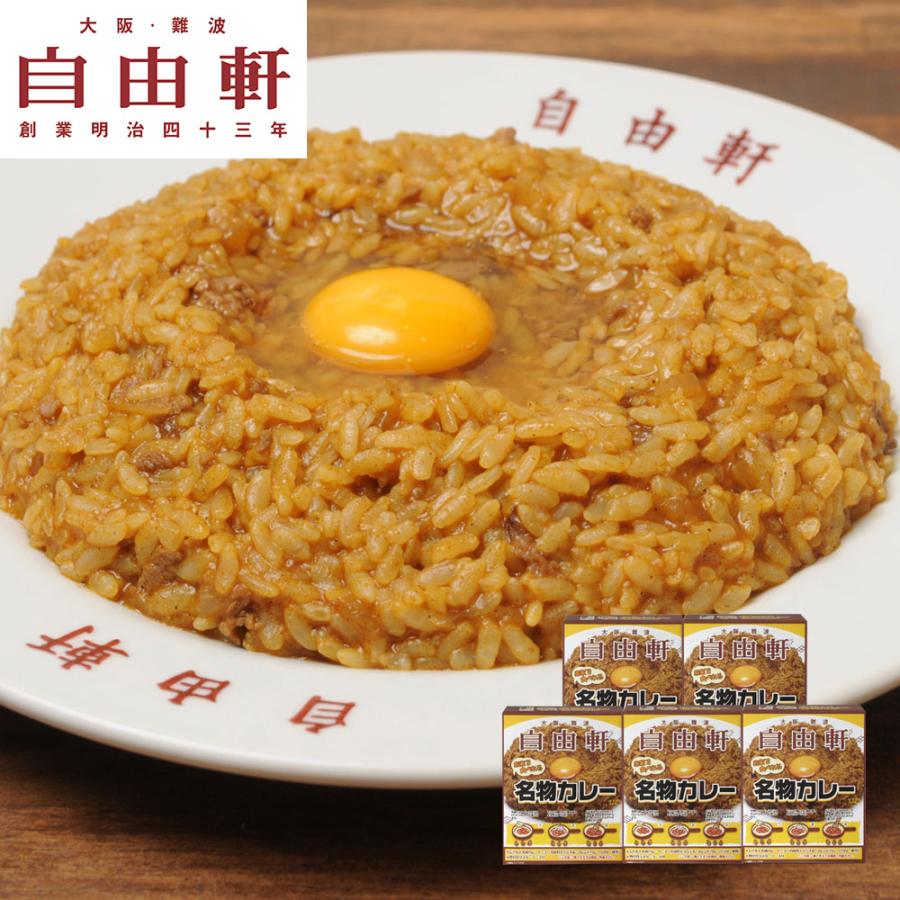 大阪 「自由軒」名物カレーセット (200g×5個) お取り寄せ おもてなし ごほうび ギフト