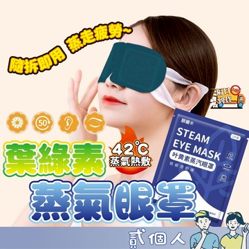 台灣現貨 葉黃素蒸氣眼罩 蒸氣眼罩 熱敷眼罩 睡眠眼罩 加熱眼罩 蒸氣眼罩 眼罩 眼罩熱敷 按摩眼罩 眼部按摩器