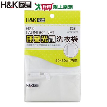 H&K家居 無螢光劑洗衣袋50x60cm 無添加 防打結 隔離衣物 洗衣網 洗衣【愛買】