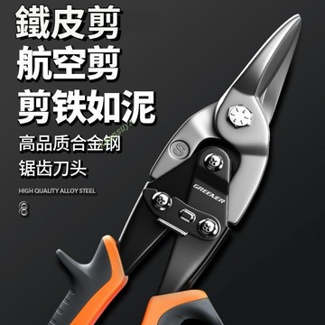 熱銷 鐵皮剪刀 工業專用 強力多功能 航空剪龍骨剪鐵皮鐵片切割器 鐵皮剪切器 五金配件