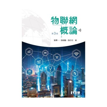物聯網概論(3版)