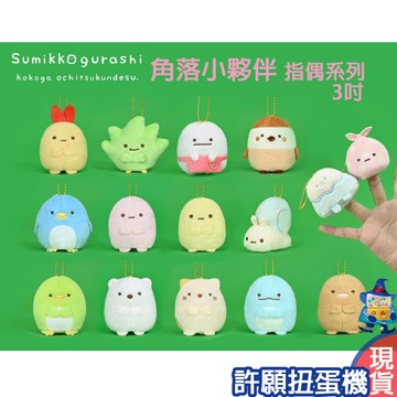 【許願扭蛋機】『現貨』 正版授權 角落小夥伴 指偶系列 3吋 吊飾  角落生物 角落一族 娃娃 玩偶 布偶