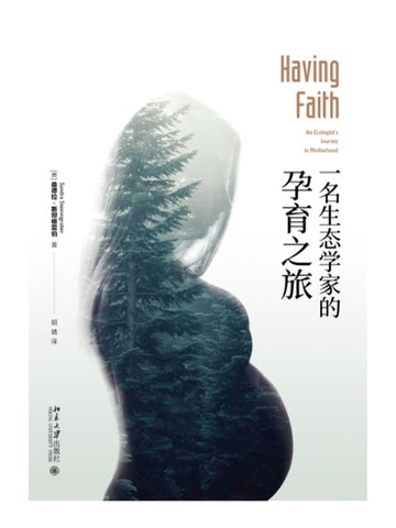 【電子書】一名生态学家的孕育之旅