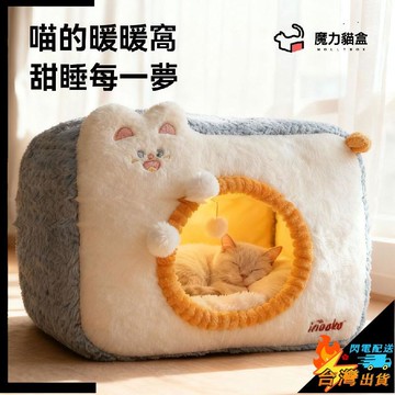 【台灣出貨】寵物窩 舒適保暖  貓窩四季通用 全封閉式 冬天加厚保暖安全感 大空間狗窩 寵物睡覺用品