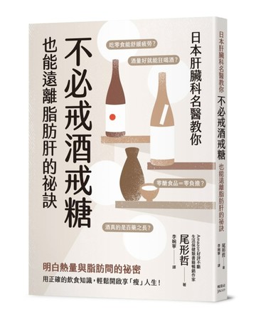 日本肝臟科名醫教你 不必戒酒戒糖也能遠離脂肪肝的祕訣[二手書_近全新]