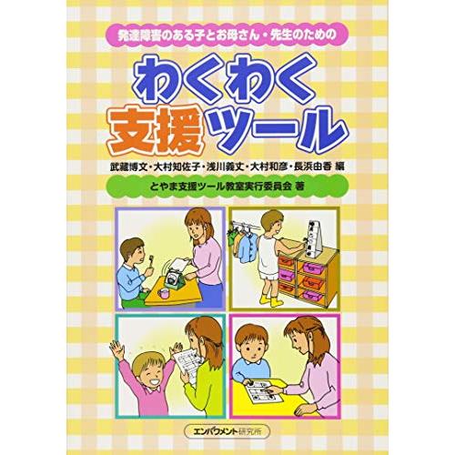 発達障害のある子とお母さん・先生のための―わくわく支援ツール