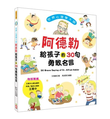 世界心理學大師：阿德勒給孩子的30句勇敢名言[二手書_良好]