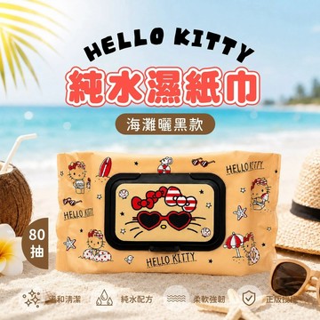天藍小舖-HELLO KITTY海灘曬黑純水濕紙巾80抽-共1色-$49【A11116040】