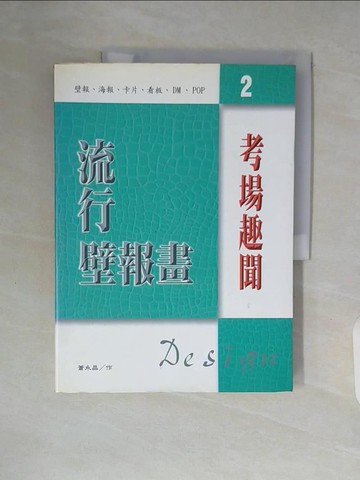 【書寶二手書T4／設計_ZTR】考場趣聞_蕭永晶