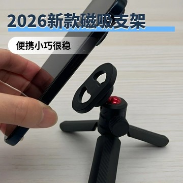 2026款全新磁吸式桌面手機支架,便攜小巧、外觀精美且穩固,三腳架握感舒適。