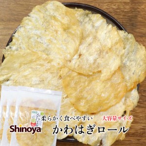  カワハギ 珍味 ふんわり かわはぎロール 160g そのまま食べられる チャック おつまみ かわはぎ 9枚程度 買い回り つま