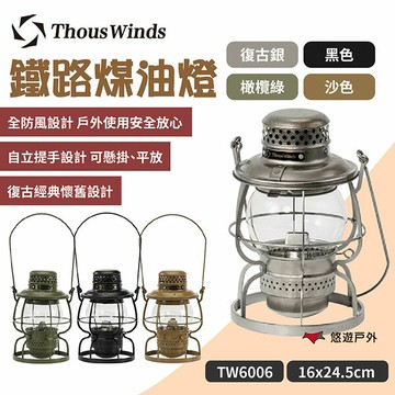 【Thous Winds】鐵路煤油燈 TW6006 附燈芯 美學營燈 吊掛燈 手提 火力調節 燈籠造型 露營 悠遊戶外｜APP賺10%點數回饋