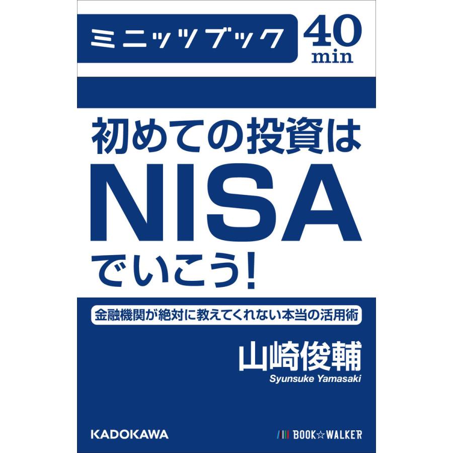 初めての投資はNISAでいこう! 金融機関が絶対に教えてくれない本当の活用術 電子書籍版   著者:山崎俊輔