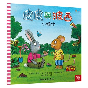 小蝸牛 平裝版  皮皮與波西  三民  卡蜜拉·里德