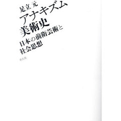 アナキズム美術史　日本の前衛芸術と社会思想