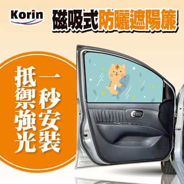 ｜Korin｜磁吸式防曬遮陽簾