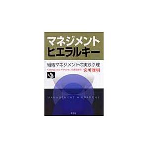 翌日発送・マネジメントヒエラルキー 宮川雅明