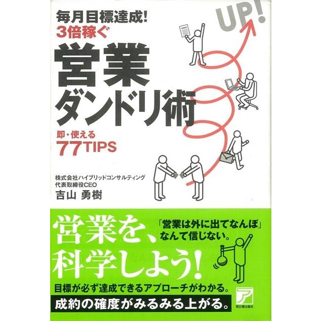 毎月目標達成 3倍稼ぐ営業ダンドリ術 即・使える77TIPS 77TIPS