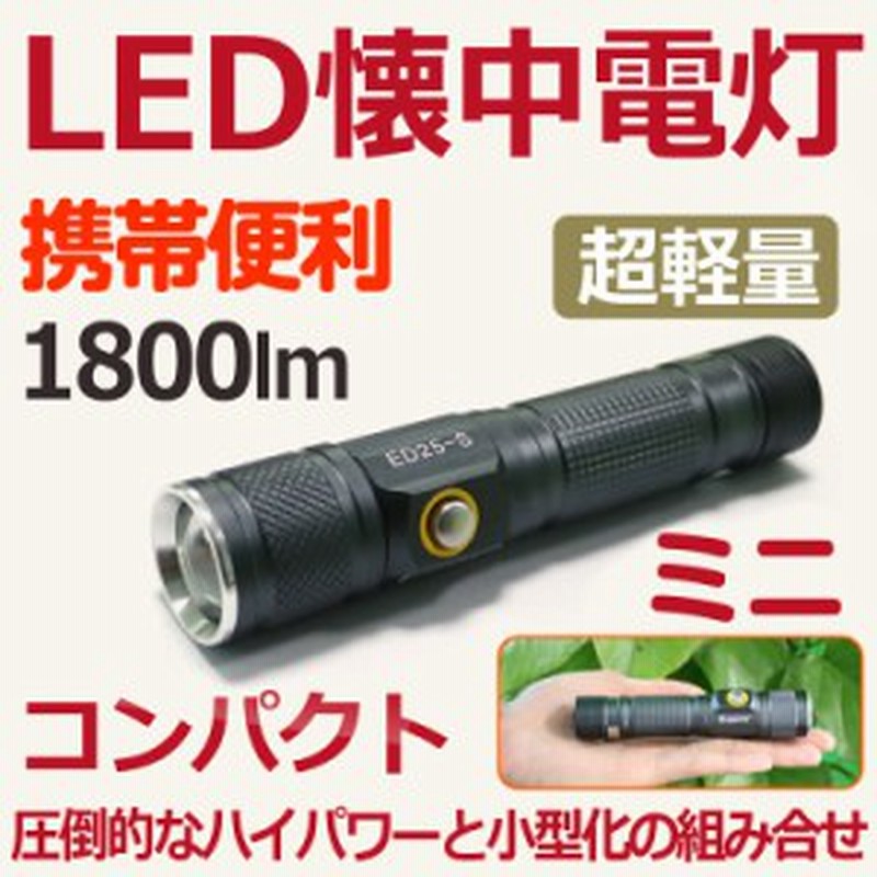 送料無料 防災グッズ Led 懐中電灯 ミニ型 軽量 強力 登山 夜釣り 1800lm ズーム付 Zoom 犬散歩 夜散歩 コンパクト ポケットライト Ed25 通販 Lineポイント最大1 0 Get Lineショッピング