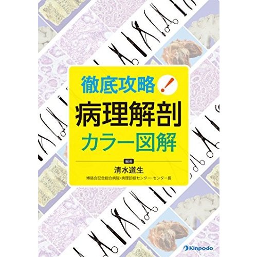 徹底攻略! 病理解剖カラー図解