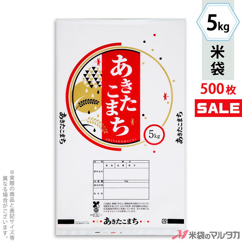 米袋 バイオマスポリ マイクロドット あきたこまち 秋モダン 5kg用 1ケース(500枚入) PE-1103