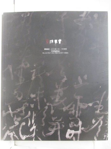 【書寶二手書T2／收藏_PAD】東京中央沐春堂2021年12月拍賣會_2021/12/12_寶島漫波
