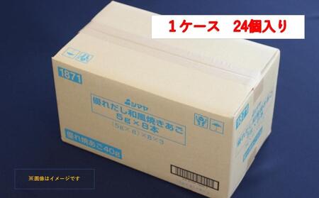 優れだし和風焼きあご5g×8本　1ケース（24個）