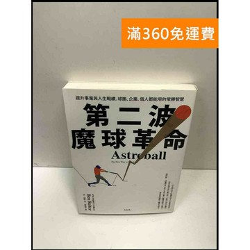 【雷根360免運】【送贈品】第二波魔球革命 #9成新 #九成新【P-i1473】