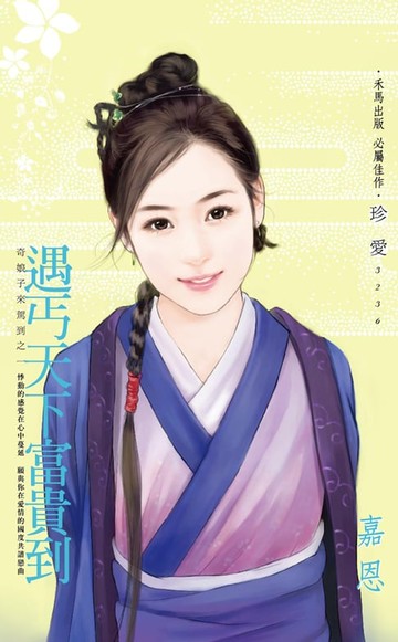 【電子書】遇丐天下富貴到～奇娘子來駕到之一